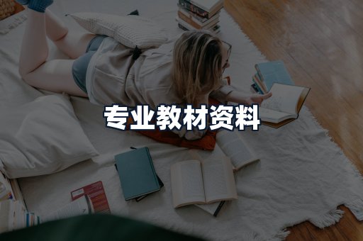 专业教材资料