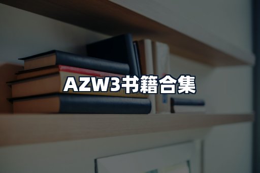 AZW3书籍合集