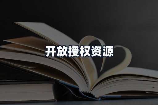 开放授权资源